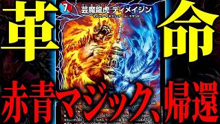 【悪夢再び】もはや全盛期の頃よりも打点の出し方が異次元になった赤青マジックがヤバすぎたwww【デュエマ/対戦動画】