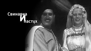 "Свинарка и пастух". Художественный фильм (Мосфильм, 1941)