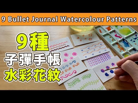 9種子彈手帳水彩花紋【Eng Sub】9 Bullet Journal Watercolour Patterns 【屯門畫室】