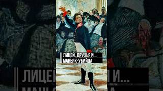 Пушкин и Царскосельский лицей: строгие правила, плохие оценки и… слуга — серийный убийца #shorts