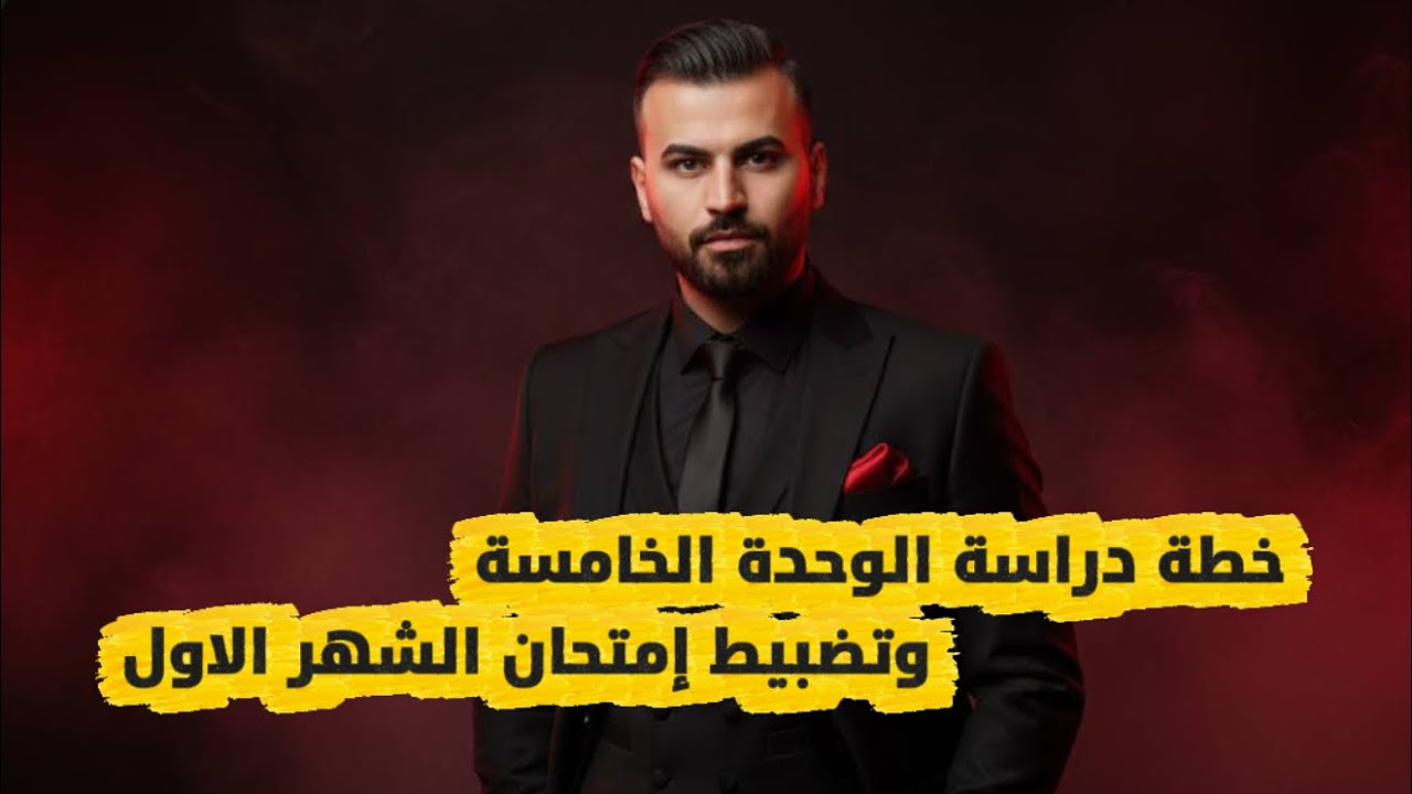 خطة دراسة الوحدة 5 | وتضبيط إمتحان الشهر الاول لطلاب السادس الاعدادي | الاستاذ علاء السعداوي