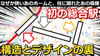 【カオス】東京初の地下鉄総合駅 意外と複雑な構造と謎に狭いホーム デザインに隠されたポイントとは【彩澄りりせ】