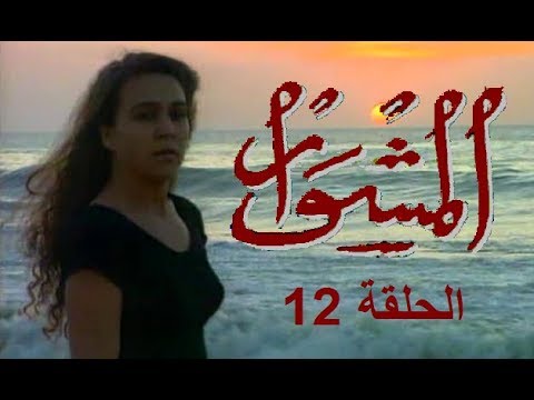 المسلسل الجزائري المشوار الحلقة 