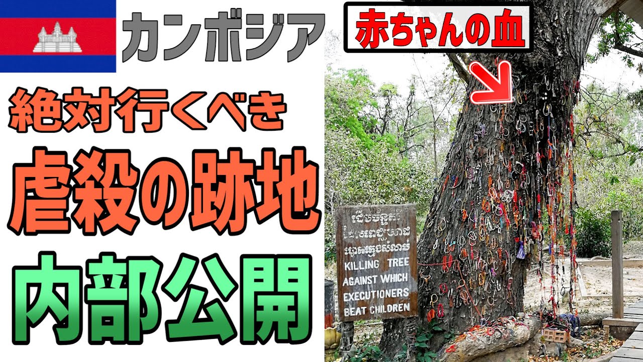 カンボジア の処刑場キリング フィールド トュール スレーン収容所 Youtube