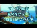 【解説付きRTA】ゼルダの伝説 風のタクトHD 59:45でクリア 【字幕解説】