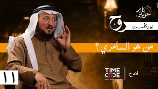 عندما غضب موسى على بني اسرائيل  ؟ | بودكاست روح مع الشيخ د. عبدالرحمن العشماوي