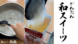 こんな裏技あったのか！？牛乳パックで大量和スイーツ作り！#shorts