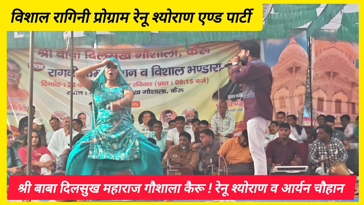 श्री बाबा दिलसुख महाराज गौशाल! कैरू रागनी कम्पीटीशन! कलाकार: रेनू श्योराण व आर्यन चौहान!