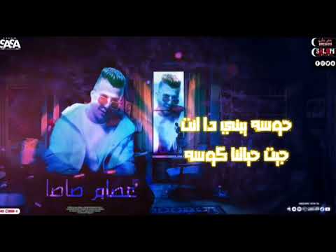 يلاا ندي للباعنا بوسه عصام صاصا جديد مهرجان لسه منزلش