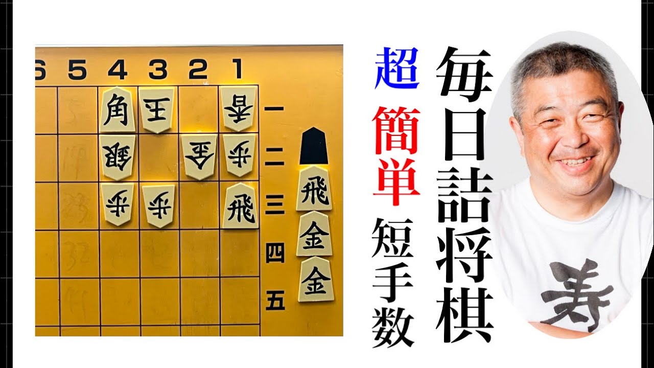 毎日詰将棋 その262 - YouTube