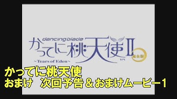 【かってに桃天使】おまけ　次回予告