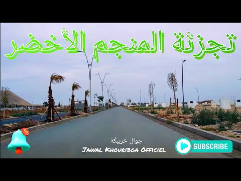 جولة من الطريق المختصرة وسط تجزئة المنجم الأخضر إلى قلب بونوار الجميلة    