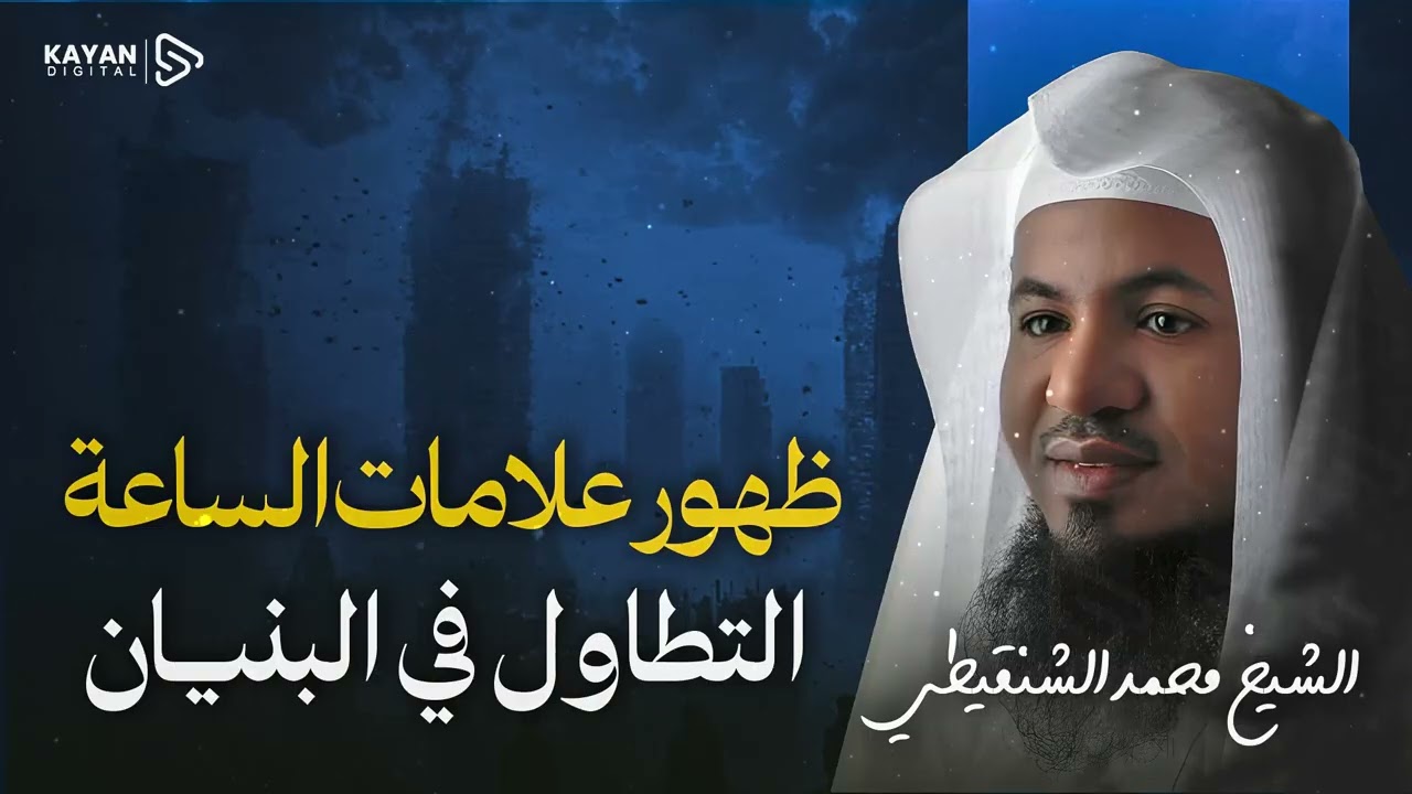 نبوءة تحققت 🏙️.. الحفاة يتطاولون في البنيان! شرح معجزة النبي ﷺ 🎧 الشيخ محمد الشنقيطي