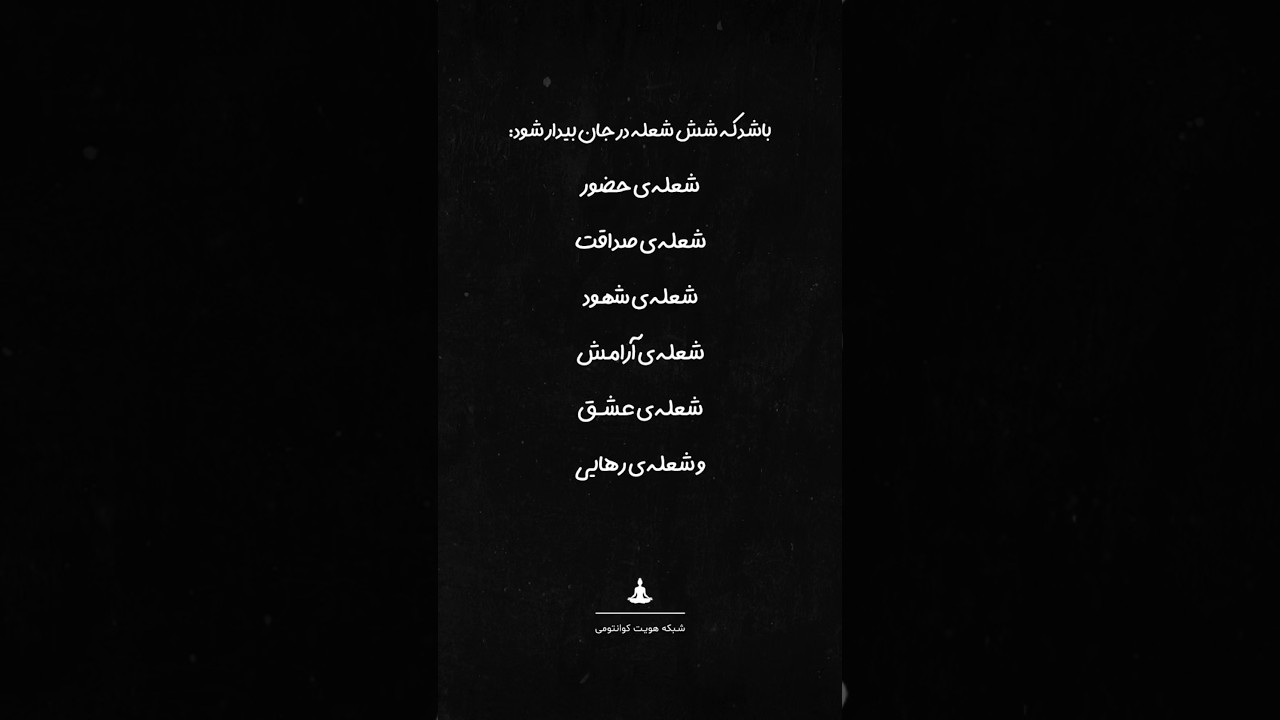 و از اتحاد این شش شعله، خورشیدِ نهم متولد شود؛ 🌞 خورشیدِ یگانگی