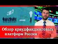 Обзор краудфандинговых платформ России