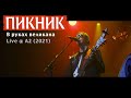 Пикник – В руках великана [Live ⦿ A2]