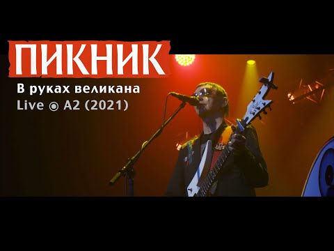 Пикник В Руках Великана