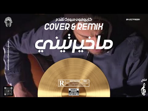 ما خي رتيني       