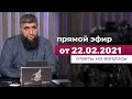 Прямой эфир №148  22.02.2021