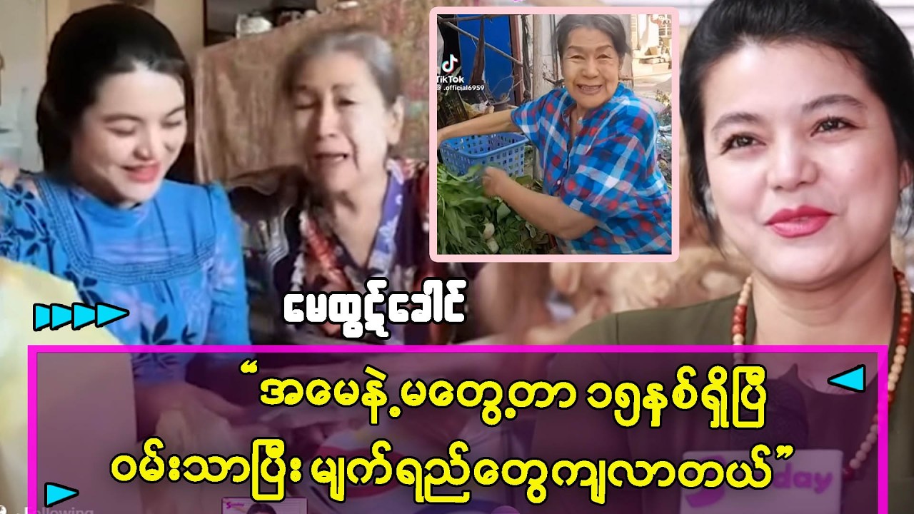 အမေက ဝမ်းတွေသာပြီး မျက်ရည်တွေကျလာတာ၊ အရမ်းကို နွေးထွေးတဲ့အမေပါ၊