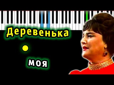 Видео: Деревенька моя (Ольга Воронец) | Piano_Tutorial | Разбор | КАРАОКЕ | НОТЫ + MIDI