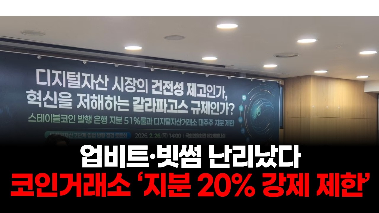 “업비트·빗썸 난리났다”… 코인거래소 ‘지분 20% 강제 제한’