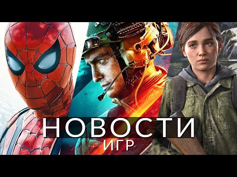 Видео: Новости игр! The Last of Us, Marvel's Spider-Man, Battlefield 2042, PS5 Pro, PS6, The Game Awards