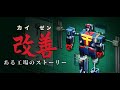 昭和の町工場を改善する配信【Kaizen: A Factory Story】