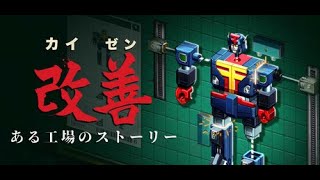 昭和の町工場を改善する配信【Kaizen: A Factory Story】