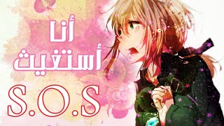 انا استغيث S.O.S AMV violet evergarden مترجم