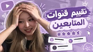 I rated my followers' channels 🤭👍 Heartbreaking 🗿💔 screenshot 3