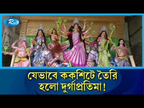 সাড়ে ৫ হাজার ককশিটে তৈরি হচ্ছে দুর্গাপ্রতিমা! | Durga Puja | Rtv News