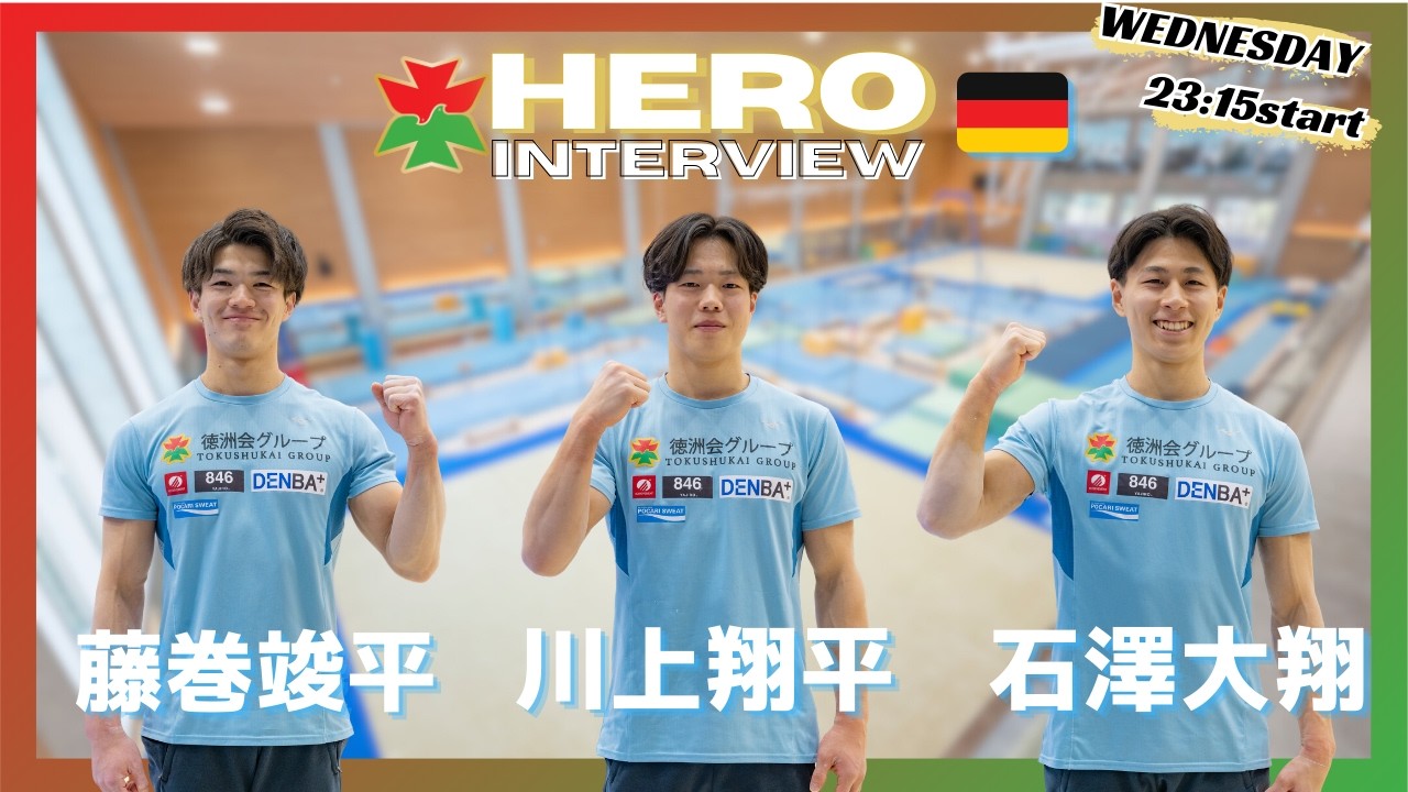 徳洲会ヒーローインタビュー 