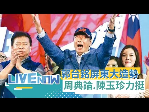 最強CEO"台灣阿銘"第二場大型造勢在屏東! 湧進逾1萬6千人 郭台銘大進場200公尺走20分鐘! 郭台銘:台灣需要是一個有遠見的國家CEO｜[直播回放] 20230509｜三立新聞台