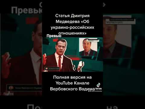 Статья Дмитрия Медведева «Об украино-российских отношениях»@Канал Вербовского Вадима#shorts