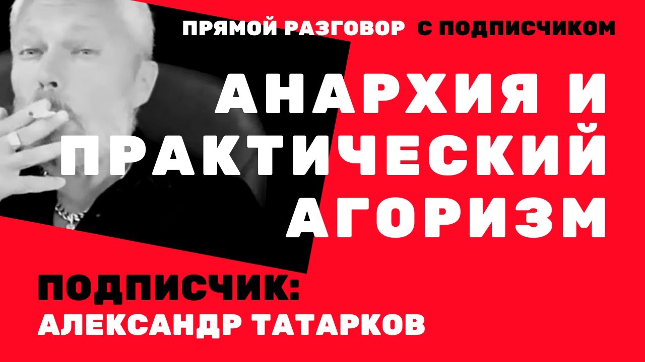 Анархия и практический агоризм. Прямой разговор с подписчиком ...