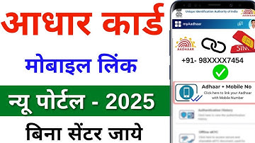 Aadhar card me mobile no link kaise kare 2025 | How to Link Mobile Number to Aadhar Card | uidai