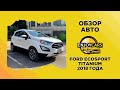 FORD ECOSPORT TITANIUM 2018 ГОДА - ОБЗОР АВТО ИЗ США