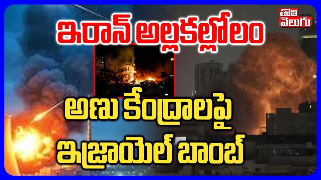 ఇరాన్ అల్లకల్లోలం .. అణు కేంద్రాలపై ఇజ్రాయెల్ బాంబ్ | Israel attacks on Iran | #Tolivelugu