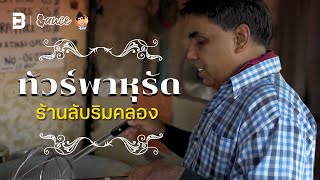 ทัวร์ “พาหุรัด” แหล่งรวมวัตถุดิบอินเดียกับพี่เอมี่ Curry In Boxes ร้านลับริมคลอง | Behind the sauce