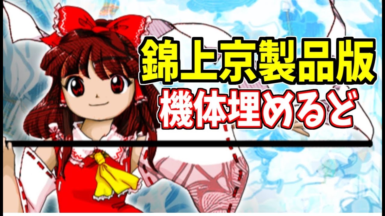 東方錦上京製品版！全機体のED回収を進める！現在6機体完了 - YouTube