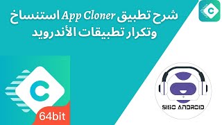 شرح تطبيق App Cloner استنساخ وتكرار تطبيقات الأندرويد