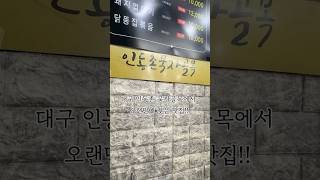 인동촌먹자골목 영상