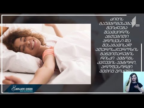 ძილის დარღვევით გამოწვეული ანთებითი პროცესები შეიძლება გახდეს გულის დაავადების მიზეზი