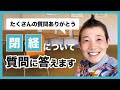 産婦人科医:高尾美穂先生が「閉経」についての皆さんの質問に答えました!