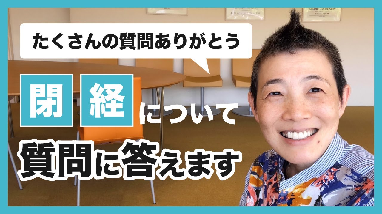 産婦人科医：高尾美穂先生が「閉経」についての皆さんの質問に答えました！