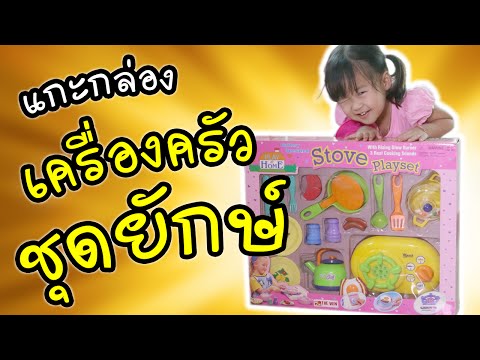 รีวิว ของเล่นเครื่องครัวกล่องยักษ์ | แม่ปูเป้ เฌอแตม Tam Story