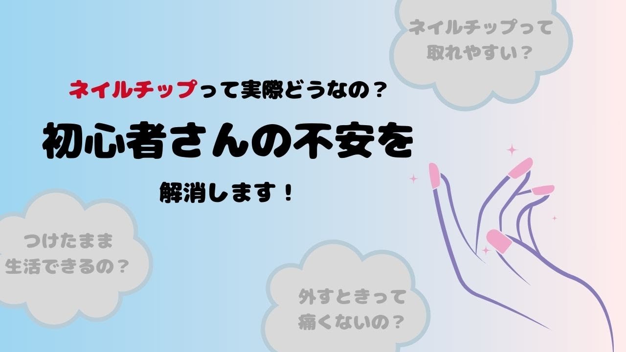 ネイルチップって実際どうなの？初心者の不安を解消します！ - YouTube