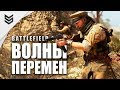 Волны перемен - новый контент для Battlefield 1