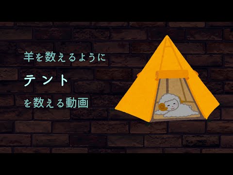 【羊が1匹】【睡眠】羊を数えるようにテントを数える動画